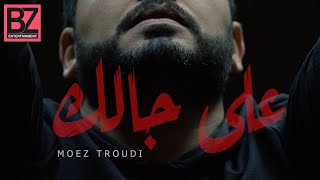 Moez Troudi - 3la Jelek | على جالك - معز الطرودي