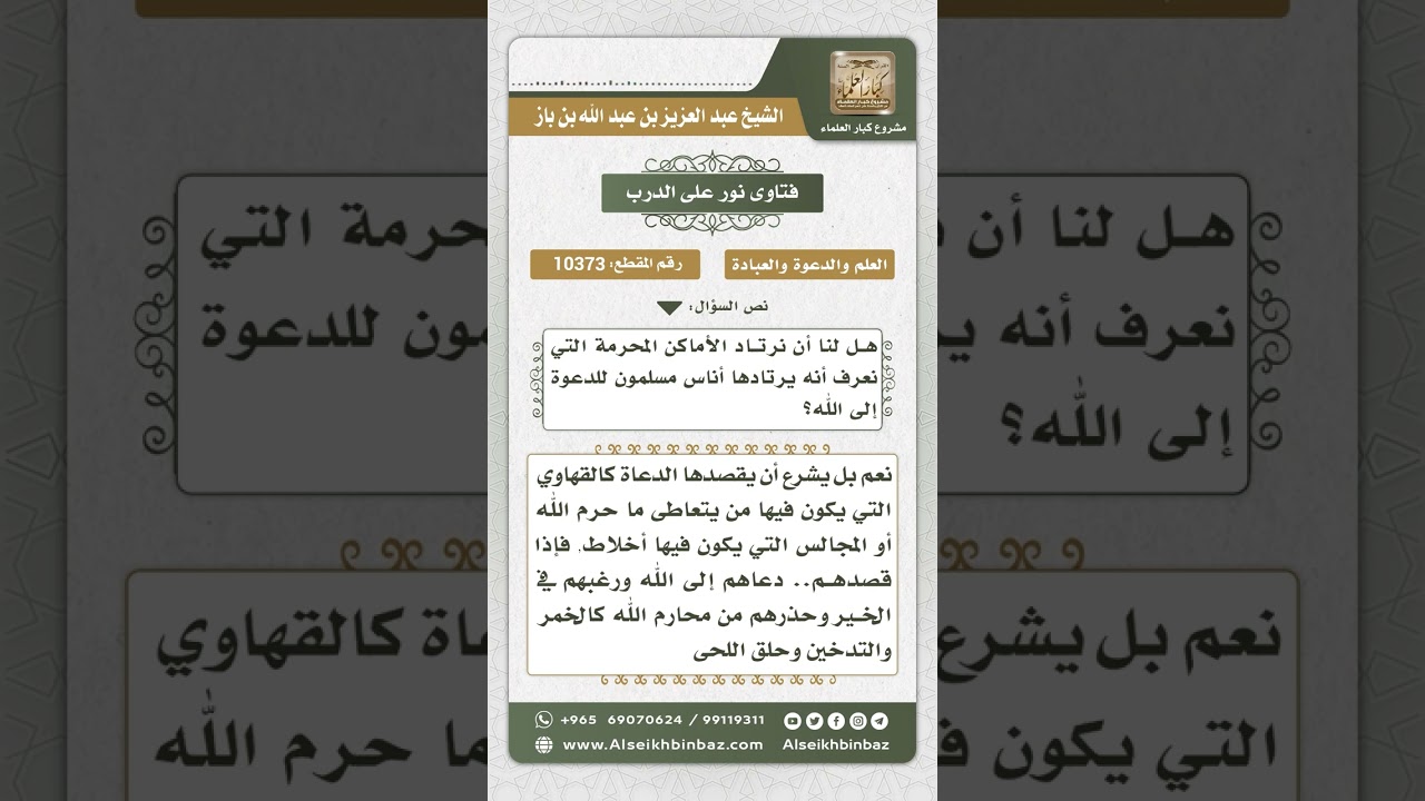 10373 - حكم ارتياد الأماكن التي يفعل فيها المحرمات والبدع بقصد الدعوة إلى الله -  نور على الدرب