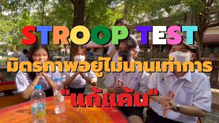 เพราะเรื่องสายตาไม่ได้มีไว้ใช้มองเธออย่างเดียว (STROOP TEST ) | WHYWHAT