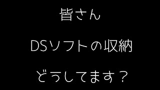 【ミーツ】DSソフト収納ケース紹介【ワッツ】