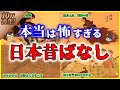【ゆっくり解説】本当は怖すぎる「日本昔ばなし」を解説