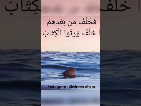 فخلف من بعدهم خلف ورثوا الكتاب#تلاوة للقاريء الشيخ#إدريس_أبكر من#سورة_الأعراف