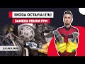 ЗАМЕНА РЕМНЯ ГРМ И ПОМПЫ ШКОДА / 2.0 метки ГРМ / SKODA OCTAVIA - 2.0 бензин/ Как выставить метки грм