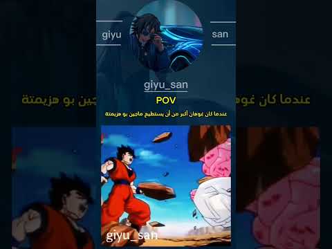 عندما كان غوهان اقوى من كل الشخصيات في #dragonball #anime #gohan #majinbuu