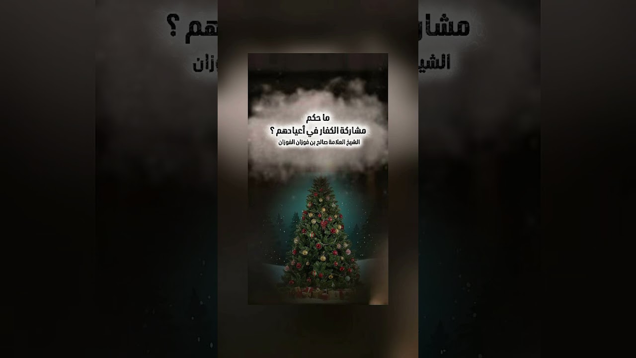 ما حكم مشاركة الكفار في أعيادهم ؟ الشيخ العلامة صالح بن فوزان بن عبد الله الفوزان .