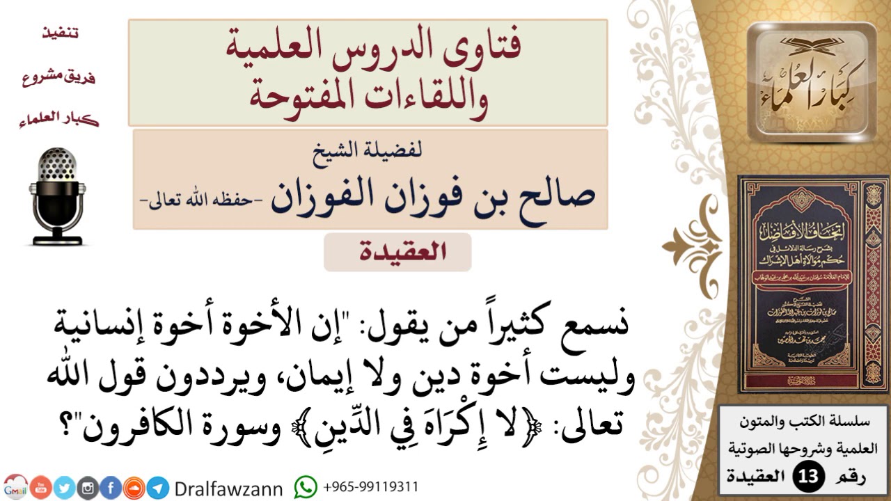 هل الأخوة أخوة إنسانية لا علاقة لها بالدين والإيمان؟ للشيخ صالح الفوزان ...