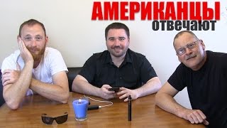 Американцы отвечают на ваши вопросы - ч5