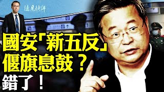 國安「新五反」偃旗息鼓？ 錯了！| 【遠見快評】 2024.05.08集錦