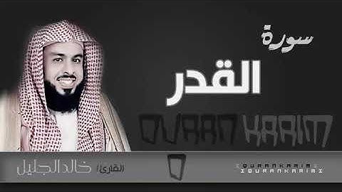 سورة القدر - الشيخ "خالد الجليل" (جودة عالية)