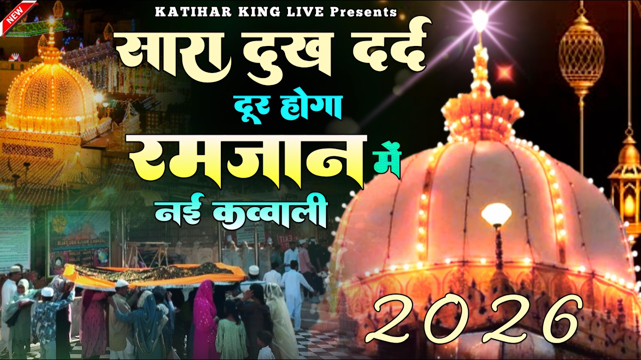 Khwaja Garib Nawaz Qawwali 👑 Superhit kavvali Ajmer Sharif ❤️ Khwaja Ji Qawwali ✨ New Kavvali 2026