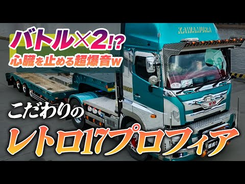 デコトラ　レトロ　ビックリグ　スーパーグレート　ファイター　プロフィア デコトラレトロビックリグスーパーグレートファイタープロフィア