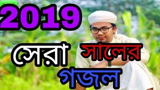 মায়া ঘেরা রঙিন এ পৃথিবী নয়তো সুখের দনি new gojol 2019