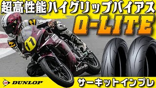 【PR】高性能ハイグリップバイアス ダンロップ SPORTMAX Q-LITE をサーキットでインプレしてみた！ #Webike  #dunlop #ダンロップ#qlite  #Qライト