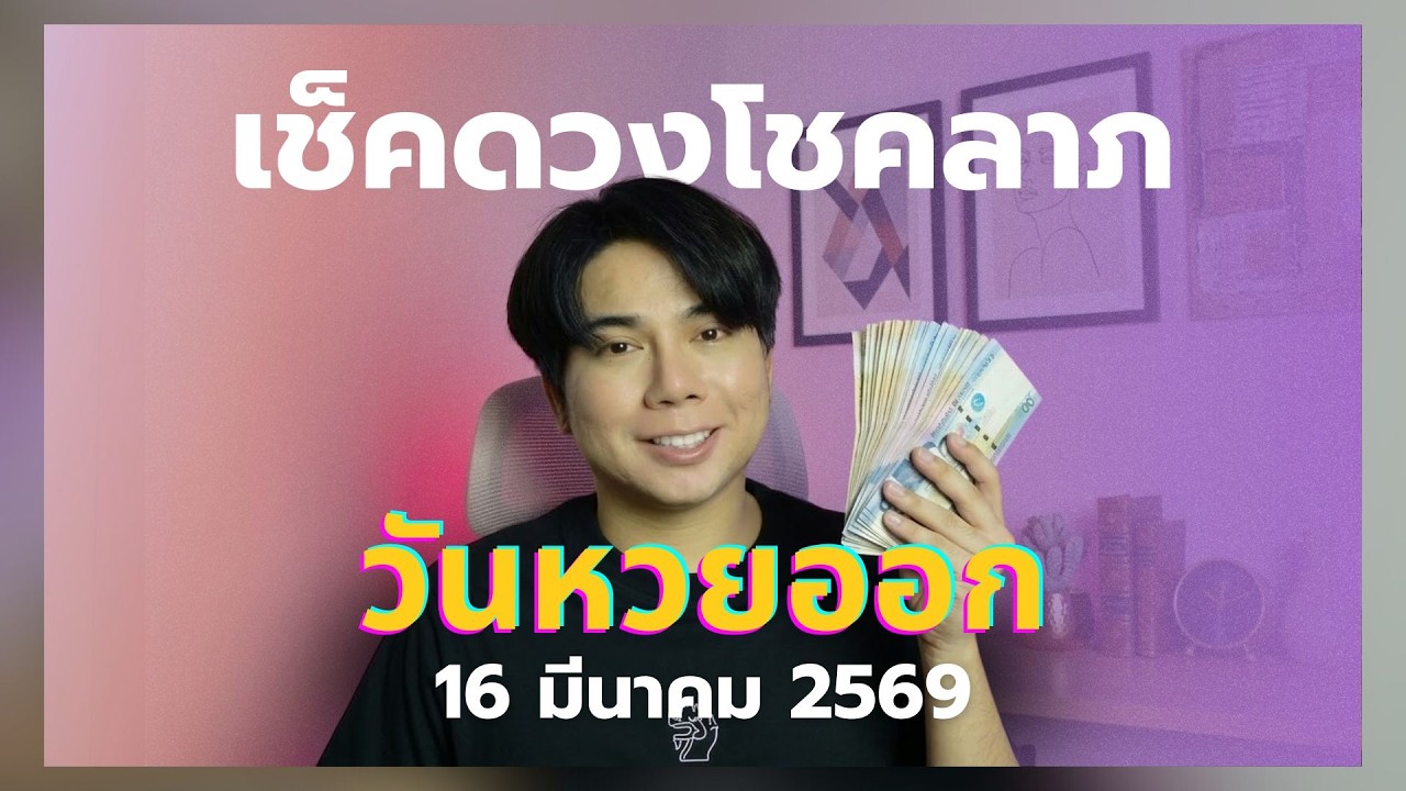 💰 เปิดดวงลอตเตอรี่! ราศีไหนมีโชคลาภจากอะไร งวด 16 มี.ค. 69