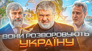 Они разворовывают страну. Топ украинских олигархов. Коломойский, Суркис, Фирташ, Шуфрич, Левочкин