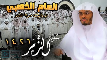 "سورة الزمر" ترتيل نادر جداً لم نسمعه من قبل ولامن بعد للشيخ ياسر الدوسري | أبكى المصلين من عام 1426