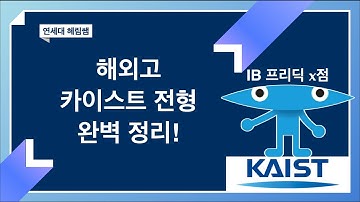 카이스트 해외고 전형 완벽 정리