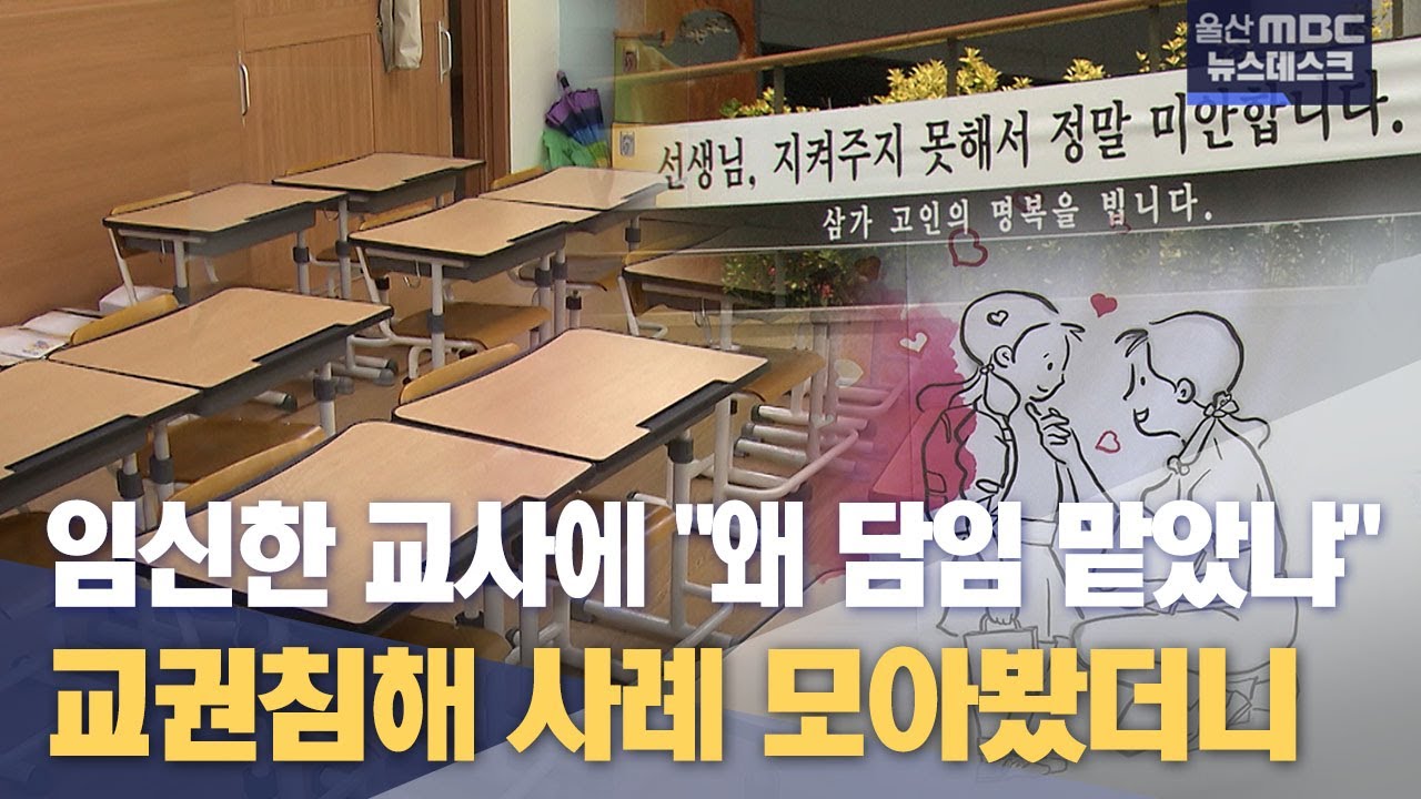 '교권 침해' 이틀만에 200건 접수(2023.07.28/뉴스데스크/울산mbc)