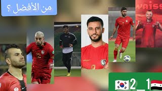 تقييم لاعبين المنتخب السوري ضد كوريا وردة فعل الجماهير السورية على المباراة ???