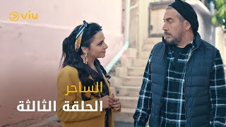 الساحر - الحلقة ٣ | ElSaher - Episode 3