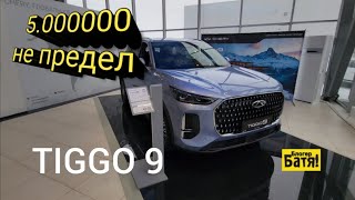 : CHERY TIGGO 9     