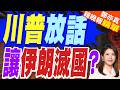 美伊報復升高 川普撂狠話擬滅了伊朗｜川普放話 讓伊朗滅國?｜介文汲.栗正傑.黃敬平深度剖析?【鄭亦真辣晚報】精華版 @中天新聞CtiNews