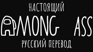 Among Ass | Русский перевод | Ссылка на скачивание