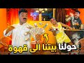 حولنا البيت الي قهوه شعبي بسبب الحظر سيف عماد