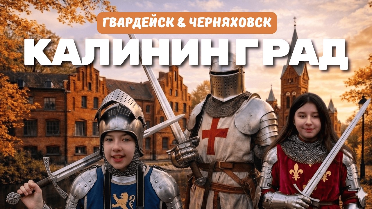 День 4| Замки| Гвардейск и замок Тапиау| Черняховск и замок Инстербург