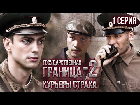 Государственная граница-2. Курьеры страха. 1 серия // Драма, триллер, боевик, военный сериал