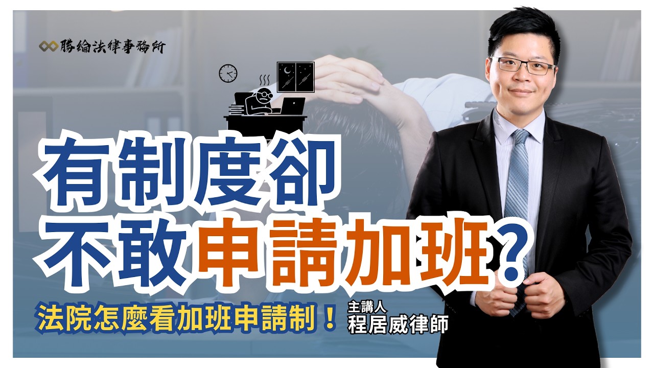 有制度卻不敢申請加班？法院怎麼看「加班申請制」！（程居威律師）