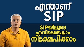 എന്താണ് SIP | SIPയിലൂടെ എവിടെയെല്ലാം നിക്ഷേപിക്കാം | SIP Mutual Funds