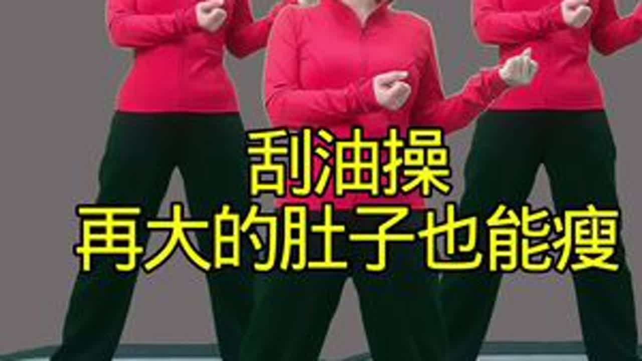 #减肥打卡 #身材管理  #养生操 #运动有利于健康 #减肚子