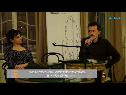 ''ტრაექტორია'' - ''საბას'' ლაურეატების ყოველთვიური შეხვედრები - დათო გაბუნია