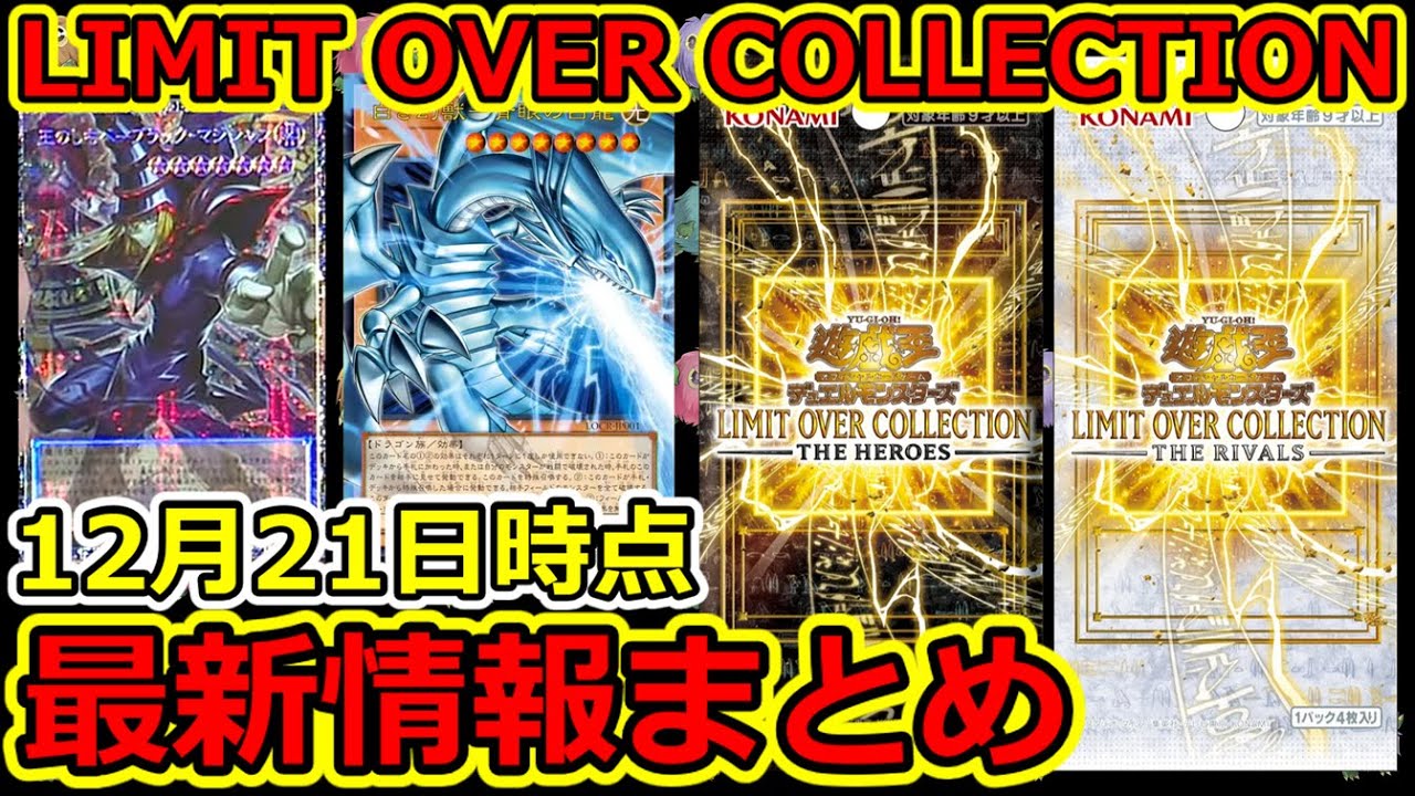 遊戯王】12月21日時点 LIMIT OVER COLLECTION 最新情報まとめ -THE