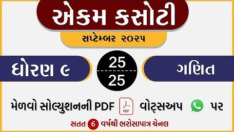 std 9 maths ekam kasoti solution september 2025 | dhoran 9 ganit ekam kasoti september 2025 | maths