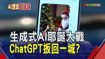ChatGPT送彩蛋 1分鐘生成個人專屬耶誕影片! Gemini也推圖片生成全新方式 不想打字就畫給它看｜非凡財經新聞｜20251222