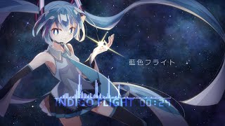 つづみ。 - 藍色フライト ft. 初音ミク