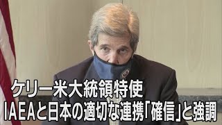 ケリー米大統領特使、IAEAと日本の適切な連携「確信している」と強調