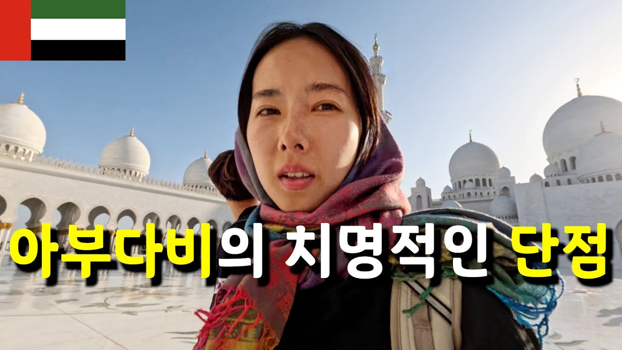 아부다비, 하루면 충분하다 했는데... 예상 못 한 일이 벌어졌습니다 [세계여행 45]