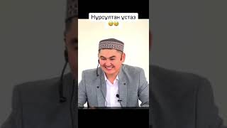 Нұрсұлтан Рысмағанбет ұстаз/Өмірде болған уақиға