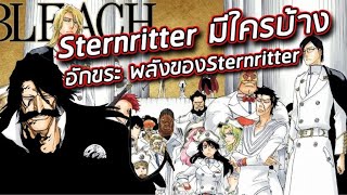 BLEACH - สรุปความสามารถ ชริฟต์( อักขระ) ของ ชะเเตนริตเตอร์ I sternritter