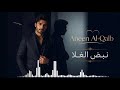 نبض الغلا Nabd AlGhala Aneen AlQalb أنين القلب 2026 أغنية رومانسية خليجية mp3