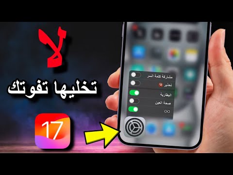 إعدادات جديدة لازم تغيرها فورًا في iOS 17