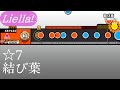 【創作譜面】結び葉【OpenTaiko/太鼓さん次郎】