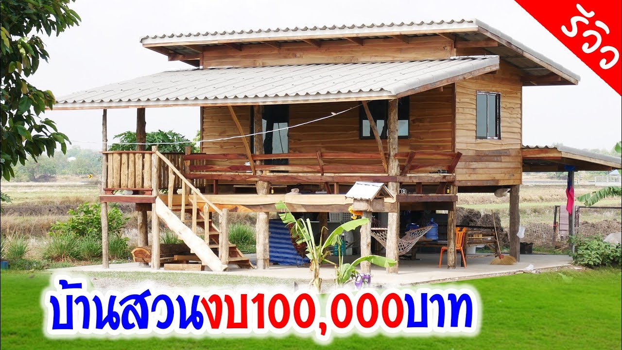 A garden house with a budget of 100,000 baht, a paradise for those who love houses in the middle ...