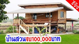 บ้านสวนงบ 100,000 บาท สวรรค์ของคนรักบ้านกลางท้องทุ่ง ไม้ตัวเองจ้างช่างรายวัน