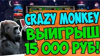 Игровой Автомат Crazy Monkey по Три Линии Занёс Будем Забирать Бабос! Выигрыш 15 000 Рублей в Казино Игровой Автомат Crazy Monkey по Три Линии Занёс Будем Забирать Бабос! Выигрыш 15 000 Рублей в Казино