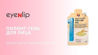 Пилинг-гель для лица Eyenlip Galactomyces Peeling Gel