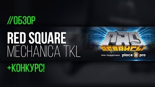 Red Square Mechanica TKL Keyboard Review: Affordability Without Compromise?